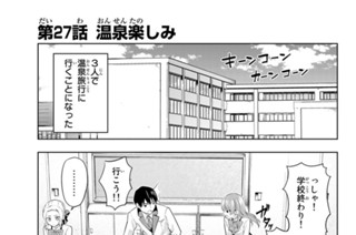 第２７話 温泉楽しみ 표지