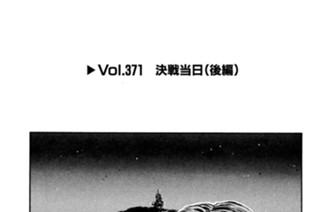 Vol.371 決戦当日（後編） 표지