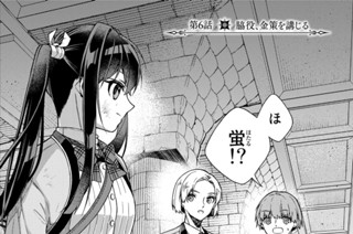 第６話 脇役、金策を講じる 표지