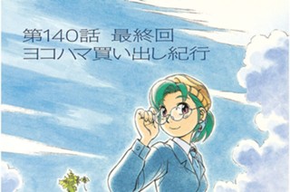第140話 最終回 ヨコハマ買い出し紀行 표지