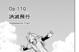 Ｏｐ．１１０ 消滅飛行 표지