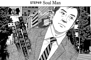 ＳＴＥＰ４９ Ｓｏｕｌ Ｍａｎ 표지