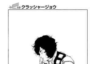 ｓｃｅｎｅ１９ クラッシャージョウ 표지
