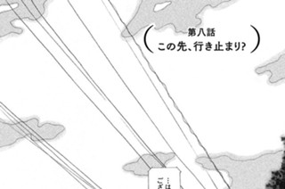 8화 （第八話） この先、行き止まり？ 표지