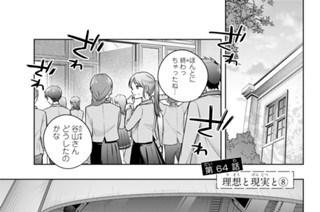 第６４話 理想と現実と８ 표지