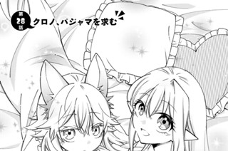 第２８話 クロノ、パジャマを求む 표지