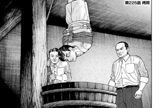 第２２５話 拷問 표지
