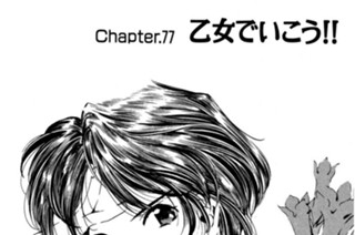 Chapter.77 乙女でいこう!! 표지