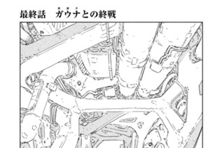 78화 最終話 ガウナ（奇居子）との終戦 표지