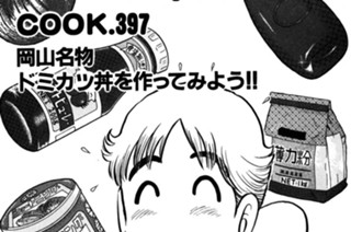 岡山名物ドミカツ丼を作ってみよう!! 표지