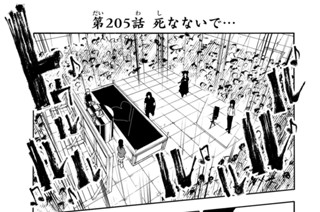 第２０５話 死なないで… 표지