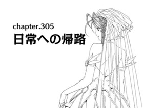 chapter.305 日常への帰路 표지