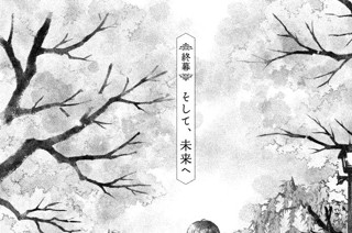 終幕 そして、未来へ 표지