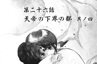 第二十六話 天帝の下界の都 其ノ四 표지