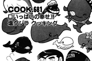 口いっぱいの幸せ!! 塩クジラ クッキング 표지