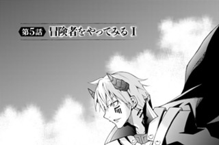 第５話 冒険者をやってみるⅠ 표지