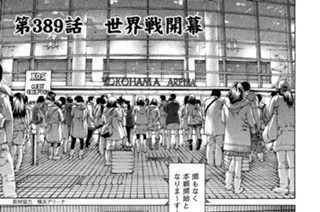 第３８９話 世界戦開幕 표지