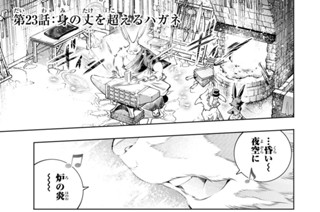 第２３話 身の丈を超えるハガネ 표지