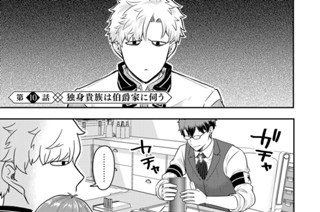 第１０話 独身貴族は伯爵家に伺う 표지