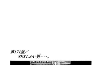 第１７１話 ＳＥＸしたい男（おとこ）‥‥。 표지