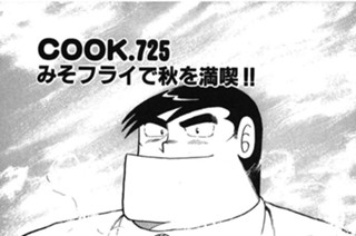 みそフライで秋を満喫!! 표지