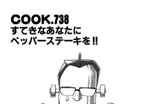 すてきなあなたにペッパーステーキを!! 표지