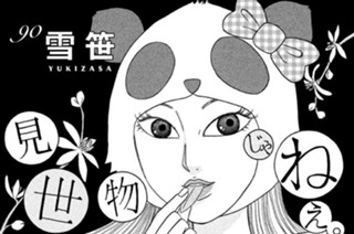 90화 ９０ 雪笹 Ｙｕｋｉｚａｓａ 표지