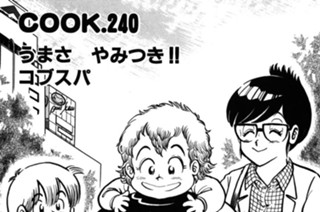 うまさ やみつき!! コブスパ 표지