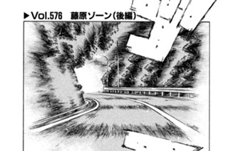 Vol.５７６ 藤原ゾーン（後編） 표지