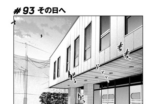 ＃９３ その日へ 표지
