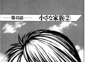 第43話 小さな家族（２） 표지