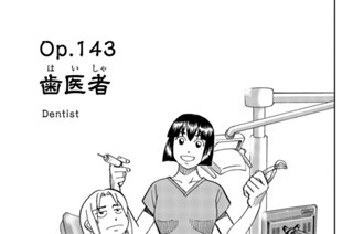 ｏｐ．１４３ 歯医者 표지