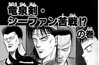 121화 竜泉剣・シーファン苦戦!?の巻 표지