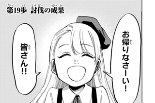 第１９歩 討伐の成果 표지