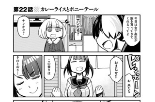 第２２話 カレーライスとポニーテール 표지