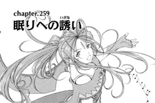 chapter.259 眠りへの誘（いざな）い 표지