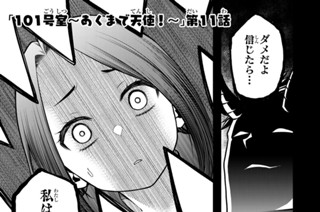 27화 １０１号室 あくまで天使！ 第１１話 표지