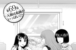 第６９話 一人旅は危険がいっぱい！？ 표지