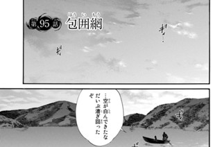 第９５話 包囲網 표지