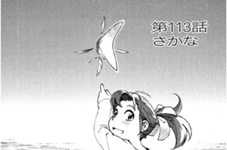 第113話 さかな 표지