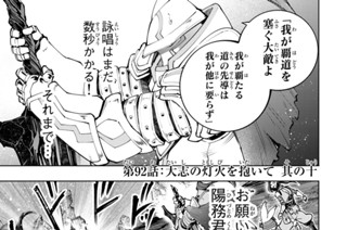 第９２話 大志の灯火を抱いて 其の十 표지