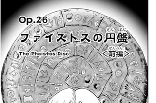 Ｏｐ．２６ ファイストスの円盤（えんばん） ＜前編（ぜんぺん）＞ 표지