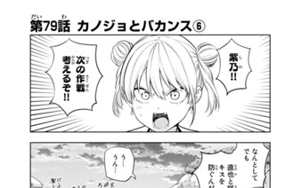 第７９話 カノジョとバカンス ６ 표지