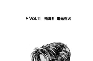 Vol.１１ 拓海！！ 電光石火 표지