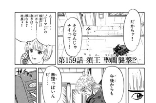 第１５９話 須王 聖蘭襲撃！？ 표지