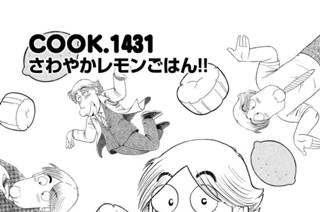 さわやかレモンごはん！！ 표지