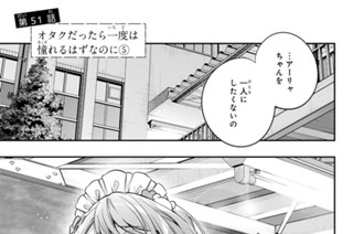 第５１話 オタクだったら一度は憧れるはずなのに５ 표지