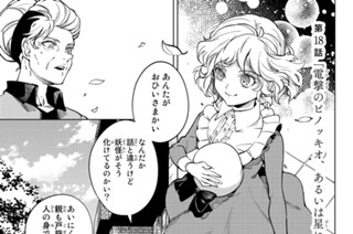 第１８話 「電撃のピノッキオ、あるいは星に願いを －後編－」 표지