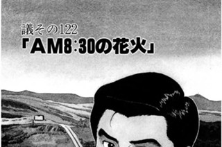 ●議その122 「ＡＭ８：30の花火」 표지