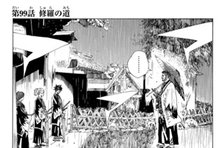 第９９話 修羅の道 표지